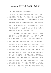 在全市农村工作推进会议上的发言