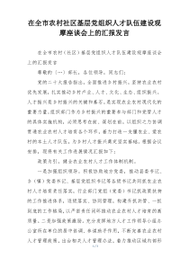 在全市农村社区基层党组织人才队伍建设观摩座谈会上的汇报发言