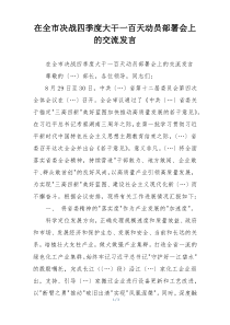 在全市决战四季度大干一百天动员部署会上的交流发言