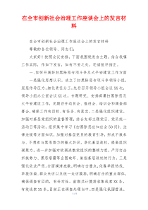 在全市创新社会治理工作座谈会上的发言材料