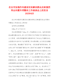 在全市加强作风建设切实解决群众反映强烈突出问题专项整治工作座谈会上的发言20250425