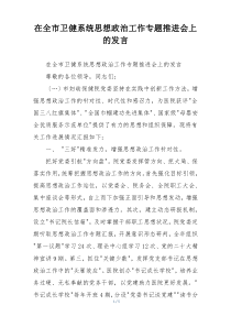 在全市卫健系统思想政治工作专题推进会上的发言