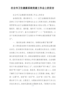 在全市卫生健康系统党建工作会上的发言