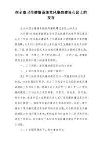 在全市卫生健康系统党风廉政建设会议上的发言