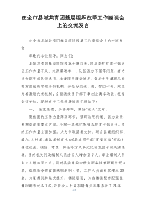 在全市县域共青团基层组织改革工作座谈会上的交流发言