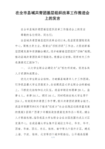 在全市县域共青团基层组织改革工作推进会上的发言