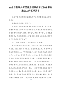 在全市县域共青团基层组织改革工作部署推进会上的汇报发言