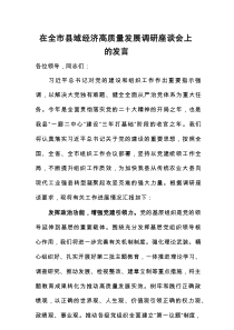 在全市县域经济高质量发展调研座谈会上的发言