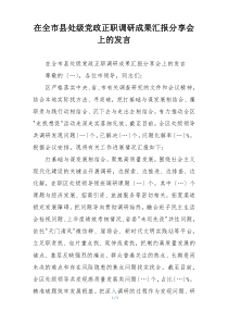在全市县处级党政正职调研成果汇报分享会上的发言