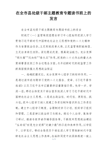在全市县处级干部主题教育专题读书班上的发言