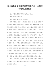 在全市县处级干部学习贯彻党的二十大精神研讨班上的发言
