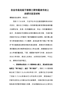 在全市县处级干部第三期专题读书班上的研讨发言材料