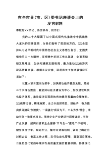 在全市县（市、区）委书记座谈会上的发言材料