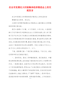 在全市发展壮大村级集体经济推进会上的交流发言