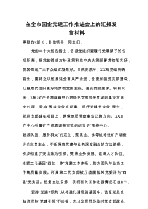 在全市国企党建工作推进会上的汇报发言材料