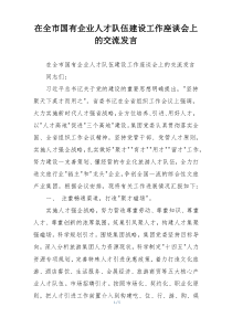 在全市国有企业人才队伍建设工作座谈会上的交流发言