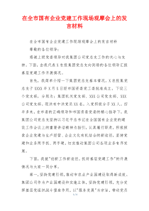在全市国有企业党建工作现场观摩会上的发言材料