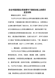 在全市国资国企系统青年干部培训班上的研讨发言材料