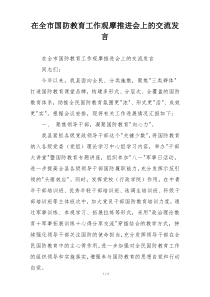 在全市国防教育工作观摩推进会上的交流发言