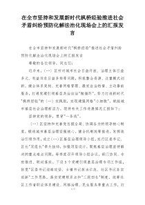 在全市坚持和发展新时代枫桥经验推进社会矛盾纠纷预防化解法治化现场会上的汇报发言