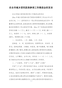在全市城乡居民医保参保工作推进会的发言