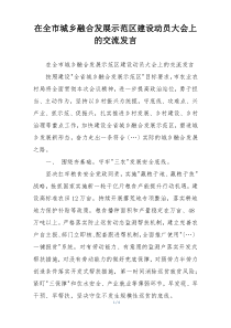 在全市城乡融合发展示范区建设动员大会上的交流发言