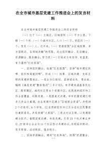 在全市城市基层党建工作推进会上的发言材料