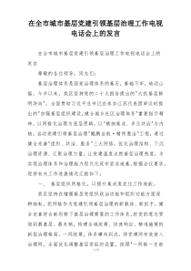 在全市城市基层党建引领基层治理工作电视电话会上的发言