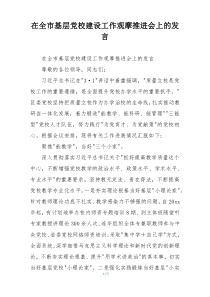 在全市基层党校建设工作观摩推进会上的发言