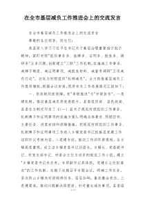 在全市基层减负工作推进会上的交流发言