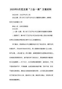 2025年9月党支部“三会一课”方案材料