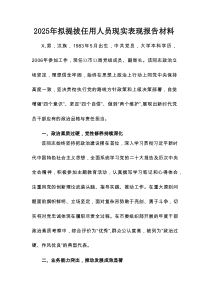 2025年拟提拔任用人员现实表现报告材料