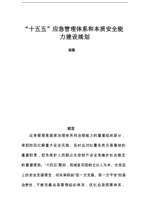 “十五五” 应急管理体系和本质安全能力建设规划