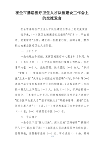 在全市基层医疗卫生人才队伍建设工作会上的交流发言