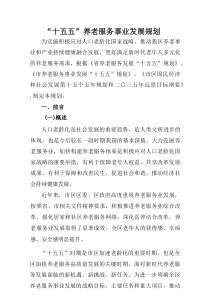 “十五五”养老服务事业发展规划
