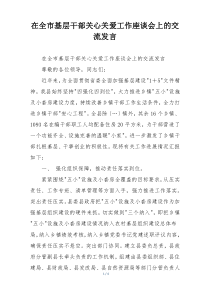 在全市基层干部关心关爱工作座谈会上的交流发言