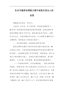 在全市基层治理能力提升经验交流会上的发言