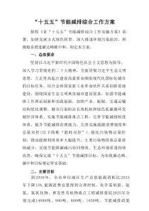 “十五五”节能减排综合工作方案