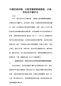 专题党课讲稿：以教育整顿铸魂赋能，以规范执法守廉护企