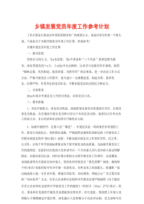 乡镇发展党员年度工作参考计划