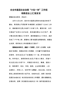 在全市基层社会治理“六位一体”工作现场推进会上汇报发言