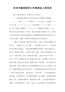 在全市基层组织工作座谈会上的发言
