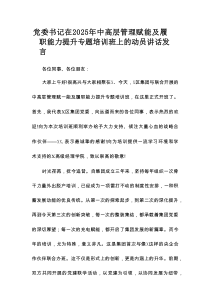 党委书记在2025年中高层管理赋能及履职能力提升专题培训班上的动员讲话发言