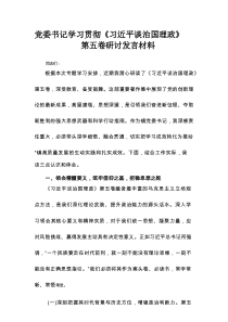 党委书记学习贯彻《习近平谈治国理政》第五卷研讨发言材料