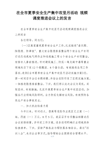 在全市夏季安全生产集中攻坚月活动 视频调度推进会议上的发言