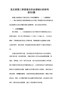 党支部第三季度意识形态领域分析研判报告2篇
