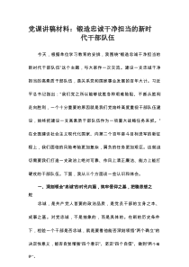 党课讲稿材料：锻造忠诚干净担当的新时代干部队伍