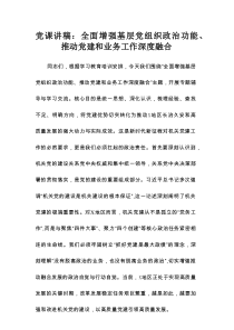 党课讲稿：全面增强基层党组织政治功能、推动党建和业务工作深度融合