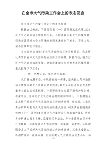 在全市大气污染工作会上的表态发言