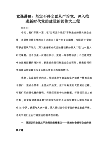 党课讲稿：坚定不移全面从严治党，深入推进新时代党的建设新的伟大工程